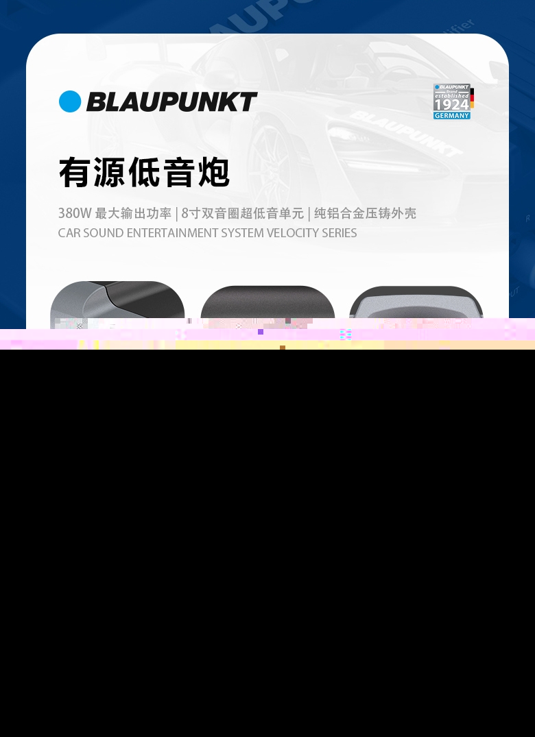 德國（藍(lán)寶BLAUPUNKT）XLC 200 A 8寸火箭炮 