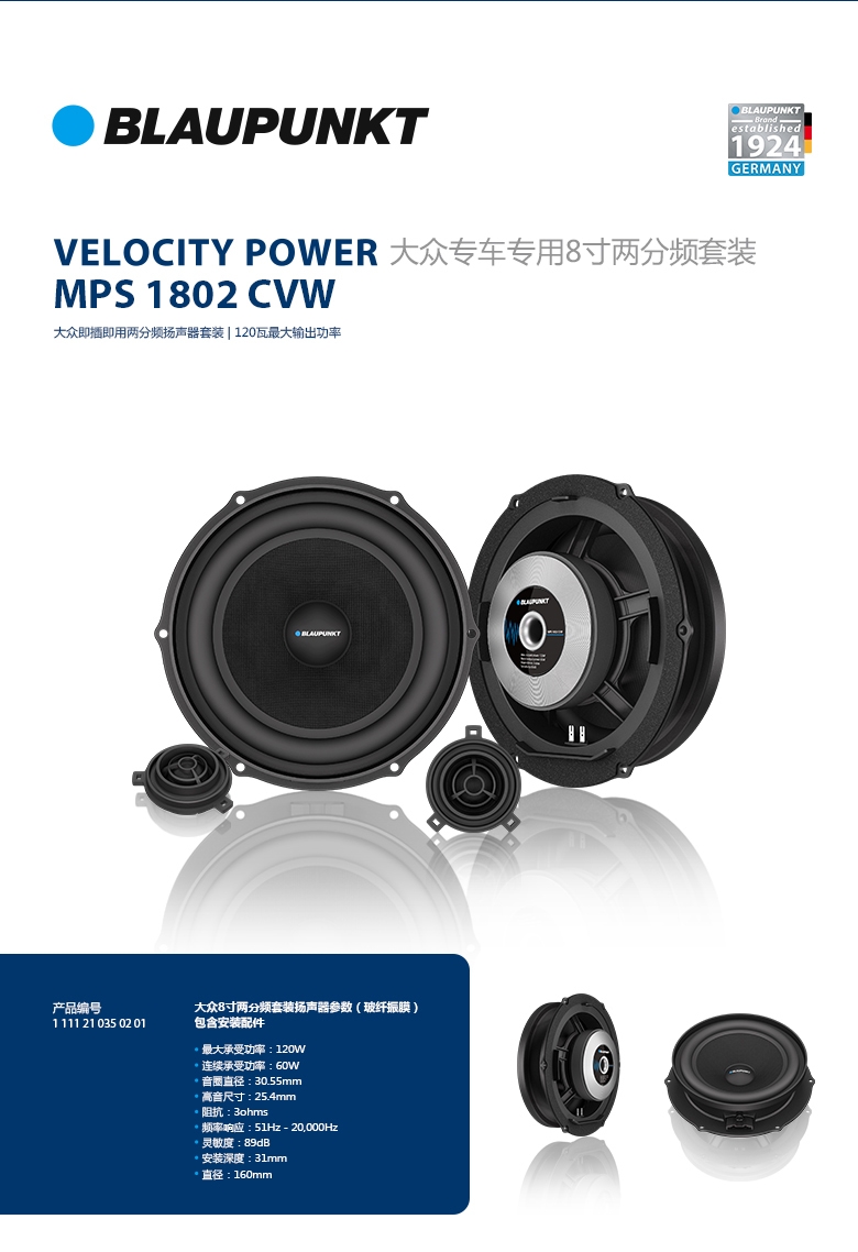 德國(guó)（藍(lán)寶BLAUPUNKT）MPS 1802 CVW大眾專用8寸喇叭