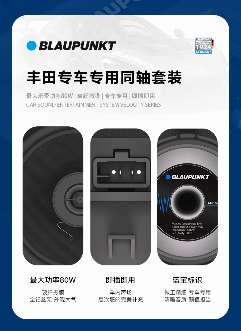 德國(guó)（藍(lán)寶BLAUPUNKT）GTx 1662 TY豐田專用同軸喇叭