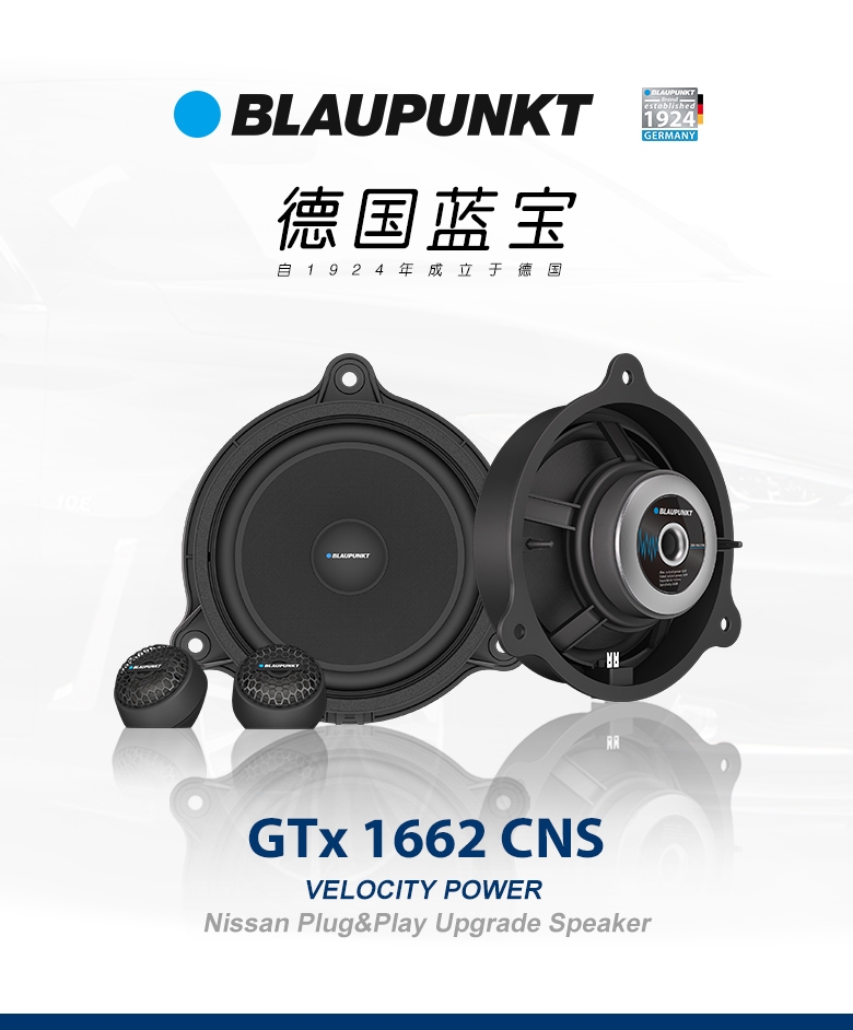 德國（藍寶BLAUPUNKT）GTx 1662 CNS日產(chǎn)專用兩分頻喇叭