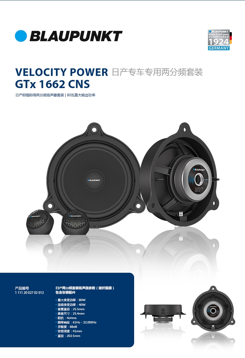 德國（藍寶BLAUPUNKT）GTx 1662 CNS日產(chǎn)專用兩分頻喇叭